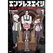 エンプレスエイジ ～闇社会の主役は我々だ！～ 1（KADOKAWA） [電子書籍]