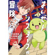 まいぜんシスターズの冒険 ～物ノ怪神社とたまゆらの姫～ 1（KADOKAWA） [電子書籍]