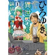ひろゆき、異世界でも論破で無双します 1（KADOKAWA） [電子書籍]