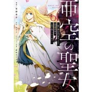 亜空の聖女 ～妹に濡れ衣を着せられた最強魔術師は、正体を隠してやり直す～ 01（KADOKAWA） [電子書籍]
