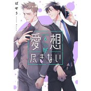 愛想が尽きない 6（KADOKAWA） [電子書籍]