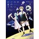 萩埜まこと短編集 どこかの星のふたり（KADOKAWA） [電子書籍]