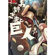 お姉さまと巨人 お嬢さまが異世界転生 （2）（KADOKAWA） [電子書籍]