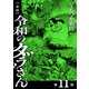 【単話】令和のダラさん 第11怪（KADOKAWA） [電子書籍]