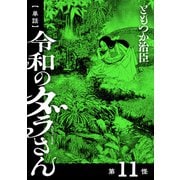 【単話】令和のダラさん 第11怪（KADOKAWA） [電子書籍]