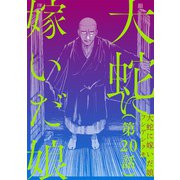 【単話】大蛇に嫁いだ娘 第20話（KADOKAWA） [電子書籍]