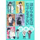 【5冊合本版】ほむら先生はたぶんモテない（KADOKAWA） [電子書籍]