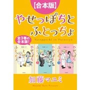 【合本版】やせっぽちとふとっちょ（KADOKAWA） [電子書籍]