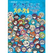 あんさんぶくぶスターズ！！（KADOKAWA Game Linkage） [電子書籍]