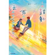 この鼓動が止まったとしても、君を泣かせてみたかった（KADOKAWA） [電子書籍]