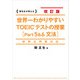 新形式問題対応 改訂版 世界一わかりやすいTOEICテストの授業（Part 5＆6 文法）（KADOKAWA） [電子書籍]