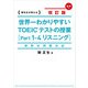 新形式問題対応 改訂版 音声ダウンロード付 世界一わかりやすい TOEICテストの授業（Part 1‐4 リスニング）（KADOKAWA） [電子書籍]