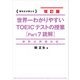 新形式問題対応 改訂版 世界一わかりやすい TOEICテストの授業（Part 7 読解）（KADOKAWA） [電子書籍]