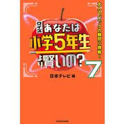 クイズ あなたは小学5年生より賢いの？7 大人もパニックの難問に挑戦！（KADOKAWA） [電子書籍]