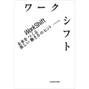 ワークシフト 未来をつくる新しい働き方のヒント（KADOKAWA） [電子書籍]