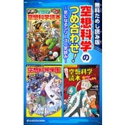 【無料ためし読み版】空想科学のつめ合わせ！ ～気になるシリーズ一気読み～（KADOKAWA） [電子書籍]