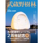 武蔵野樹林 vol.11 2023冬（角川文化振興財団） [電子書籍]
