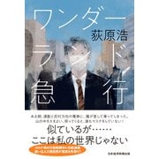 ワンダーランド急行（日経BP出版） [電子書籍]