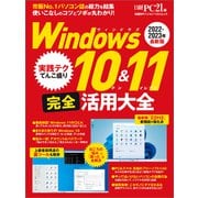 Windows 10＆11 完全活用大全（日経BP出版） [電子書籍]