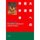 大衆への反逆（PHP研究所） [電子書籍]