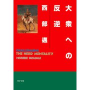 大衆への反逆（PHP研究所） [電子書籍]