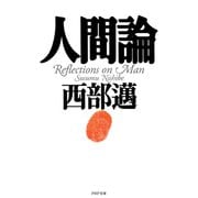 人間論（PHP研究所） [電子書籍]