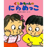くるみちゃんの にらめっこ（PHP研究所） [電子書籍]