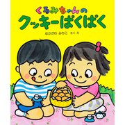 くるみちゃんの クッキーぱくぱく（PHP研究所） [電子書籍]