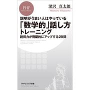 説明がうまい人はやっている 「数学的」話し方トレーニング 説得力が飛躍的にアップする28問（PHP研究所） [電子書籍]