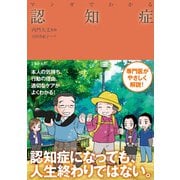 マンガでわかる 認知症（池田書店）（PHP研究所） [電子書籍]