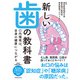 新しい歯の教科書 口内環境は、全身の健康につながる（池田書店）（PHP研究所） [電子書籍]