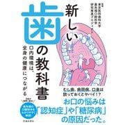 新しい歯の教科書 口内環境は、全身の健康につながる（池田書店）（PHP研究所） [電子書籍]