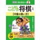 改訂版 羽生善治のこども将棋入門 中盤の戦い方（池田書店）（PHP研究所） [電子書籍]