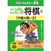 改訂版 羽生善治のこども将棋入門 中盤の戦い方（池田書店）（PHP研究所） [電子書籍]