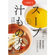 一生使える スープと汁もの大全（池田書店）（PHP研究所） [電子書籍]