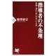 指導者（リーダー）の不条理 組織に潜む「黒い空気」の正体（PHP研究所） [電子書籍]