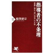 指導者（リーダー）の不条理 組織に潜む「黒い空気」の正体（PHP研究所） [電子書籍]