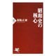 昭和史の核心（PHP研究所） [電子書籍]