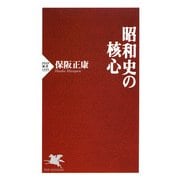 昭和史の核心（PHP研究所） [電子書籍]