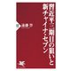 習近平三期目の狙いと新チャイナ・セブン（PHP研究所） [電子書籍]