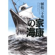 家康の海（PHP研究所） [電子書籍]