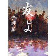 友よ（PHP研究所） [電子書籍]