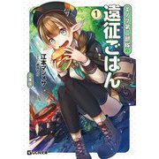 エノク第二部隊の遠征ごはん 文庫版 1（マイクロマガジン社） [電子書籍]