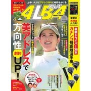 ALBA(アルバトロスビュー） No.858（プレジデント社） [電子書籍]