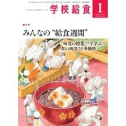 学校給食 2023年1月号（全国学校給食協会） [電子書籍]