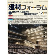 建材フォーラム 2022年12月号（工文社） [電子書籍]