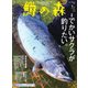 鱒の森 2023年1月号（つり人社） [電子書籍]