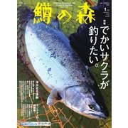 鱒の森 2023年1月号（つり人社） [電子書籍]