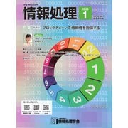 情報処理 2023年1月号（情報処理学会） [電子書籍]