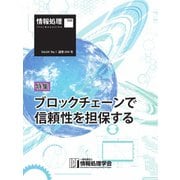 情報処理特別号 2023年1月号別刷「《特集》ブロックチェーンで信頼性を担保する」（情報処理学会） [電子書籍]